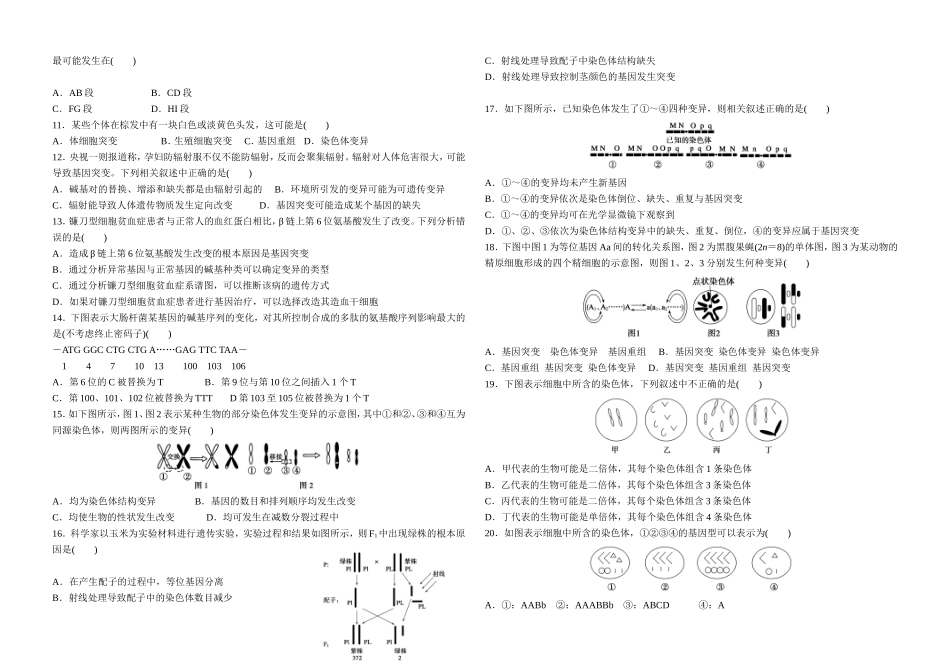 基因突变-基因重组-染色体变异精编练习题_第2页