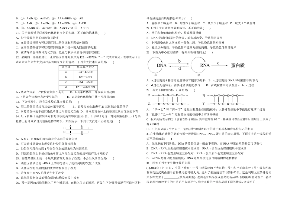 基因突变-基因重组-染色体变异精编练习题_第3页