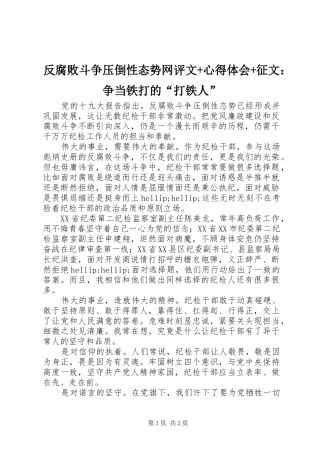 2024年反腐败斗争压倒性态势网评文心得体会征文争当铁打的打铁人