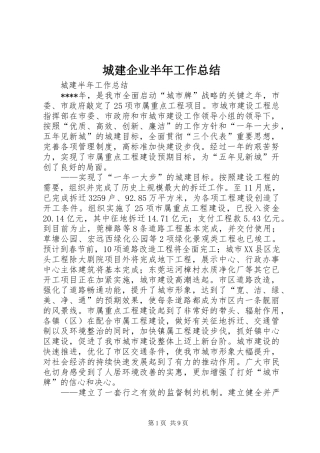 2024年城建企业半年工作总结