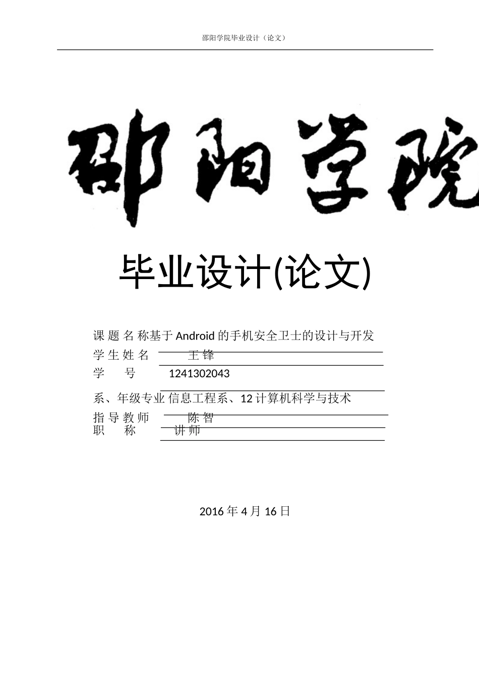 基于Android的手机安全卫士的设计与开发_第1页