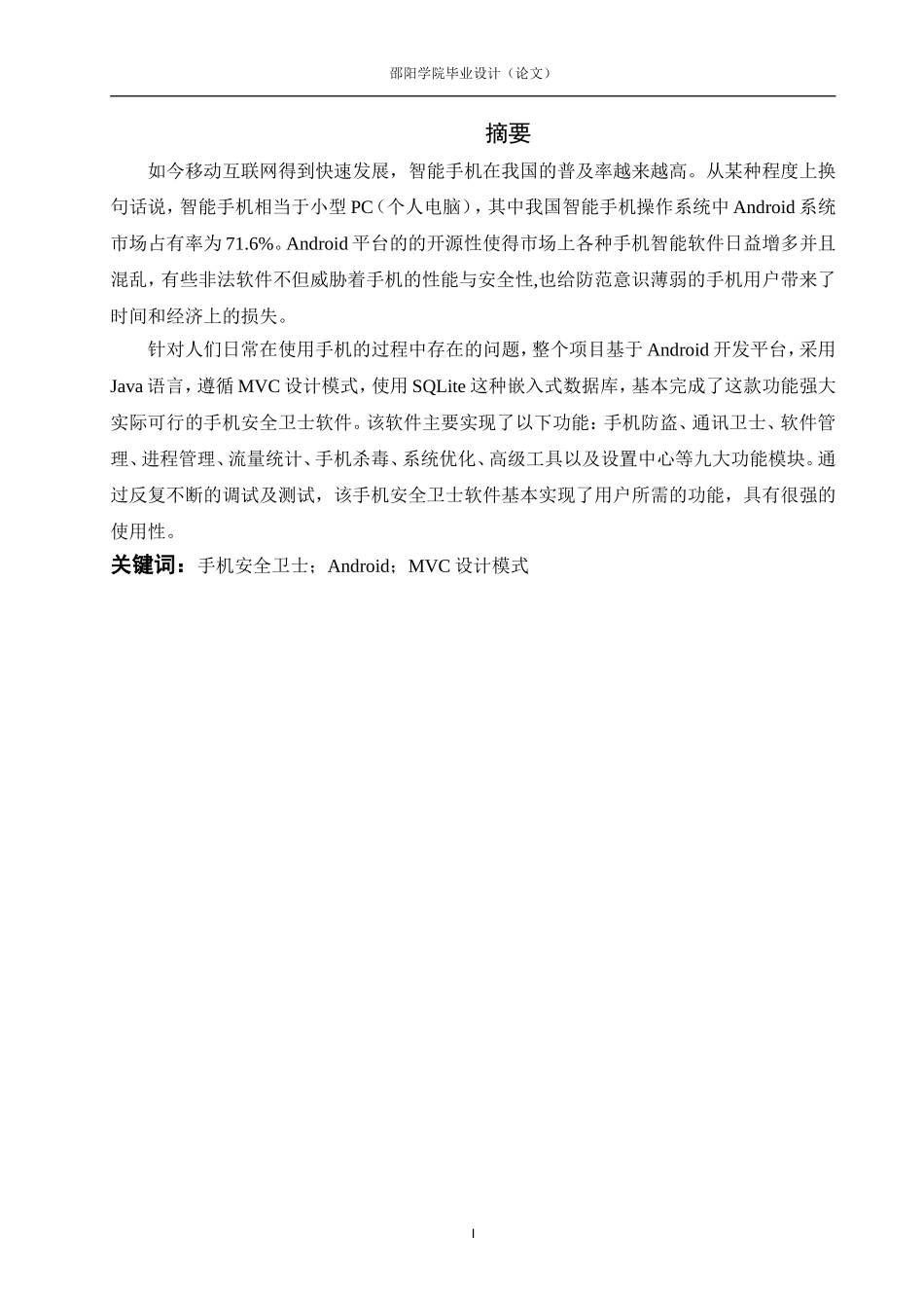 基于Android的手机安全卫士的设计与开发_第2页