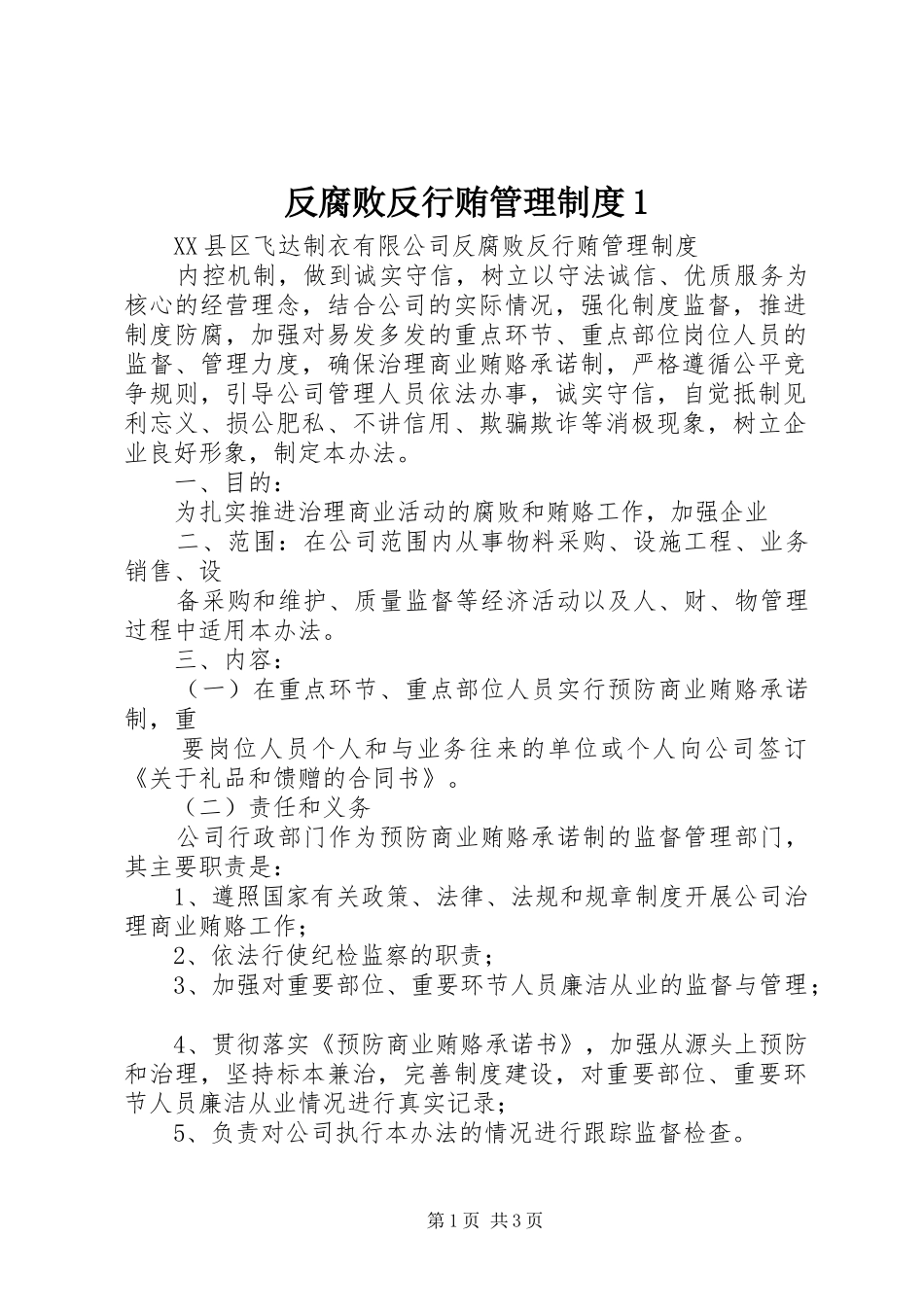 2024年反腐败反行贿管理制度_第1页