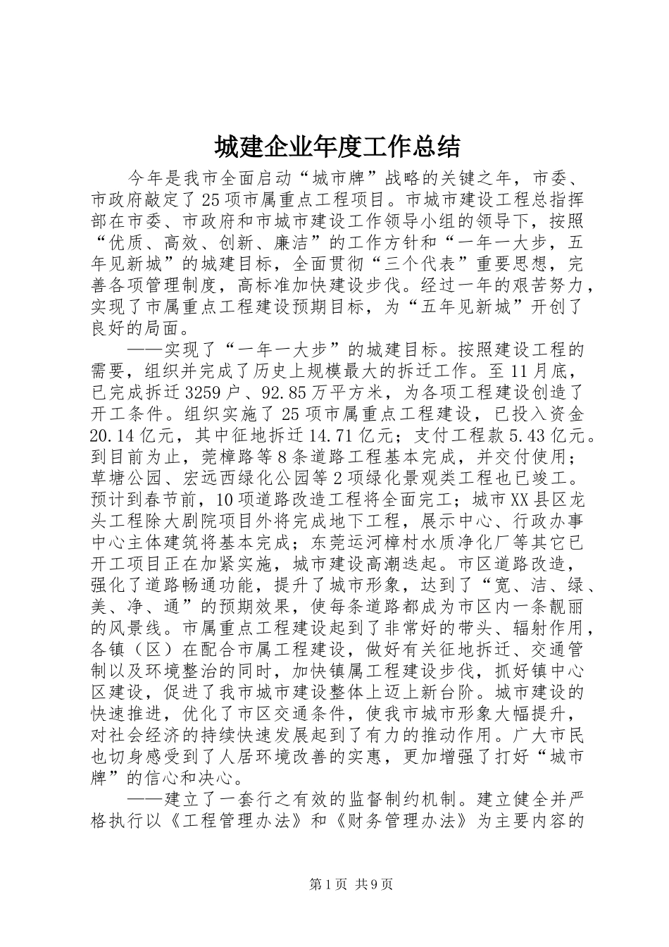 2024年城建企业年度工作总结_第1页