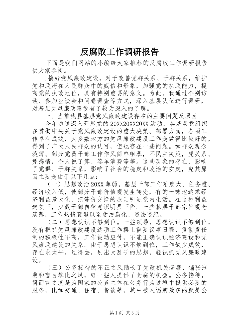 2024年反腐败工作调研报告_第1页