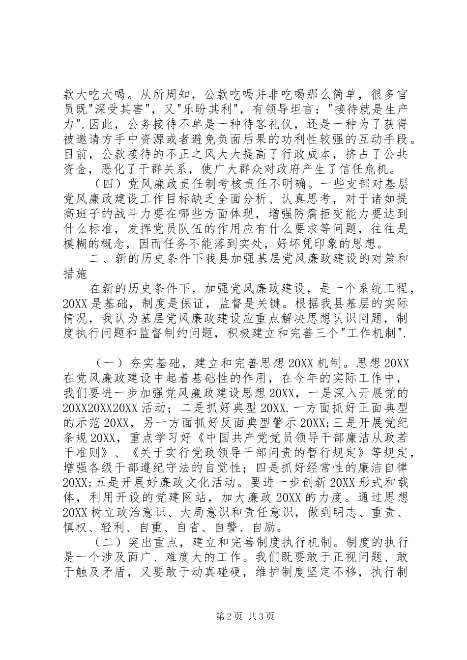 2024年反腐败工作调研报告_第2页