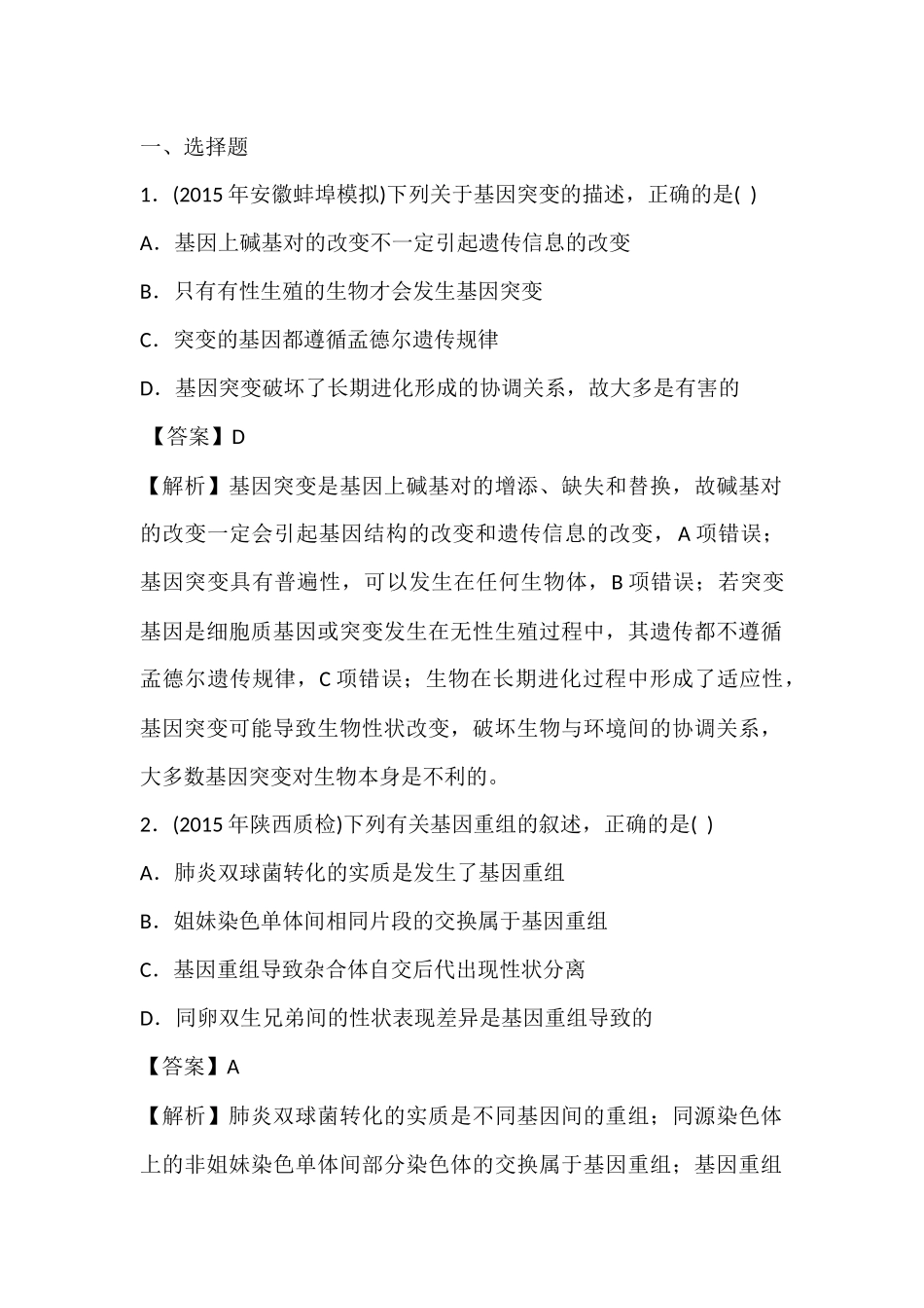 基因突变基因重组试题精选-有解析_第1页