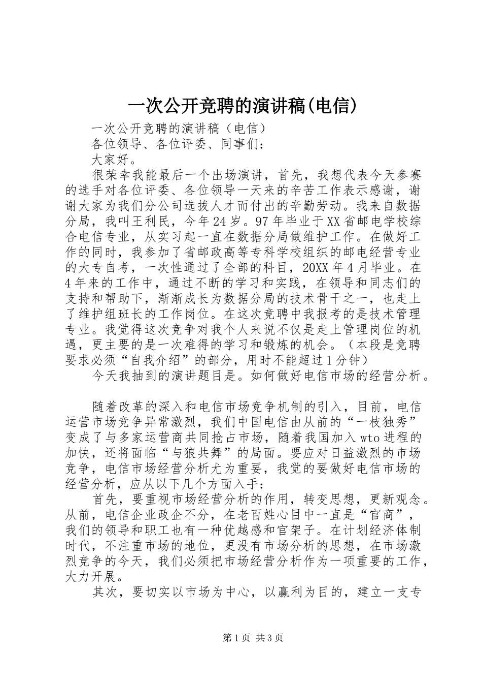 2024年一次公开竞聘的演讲稿电信_第1页
