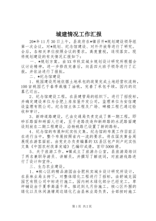 2024年城建情况工作汇报