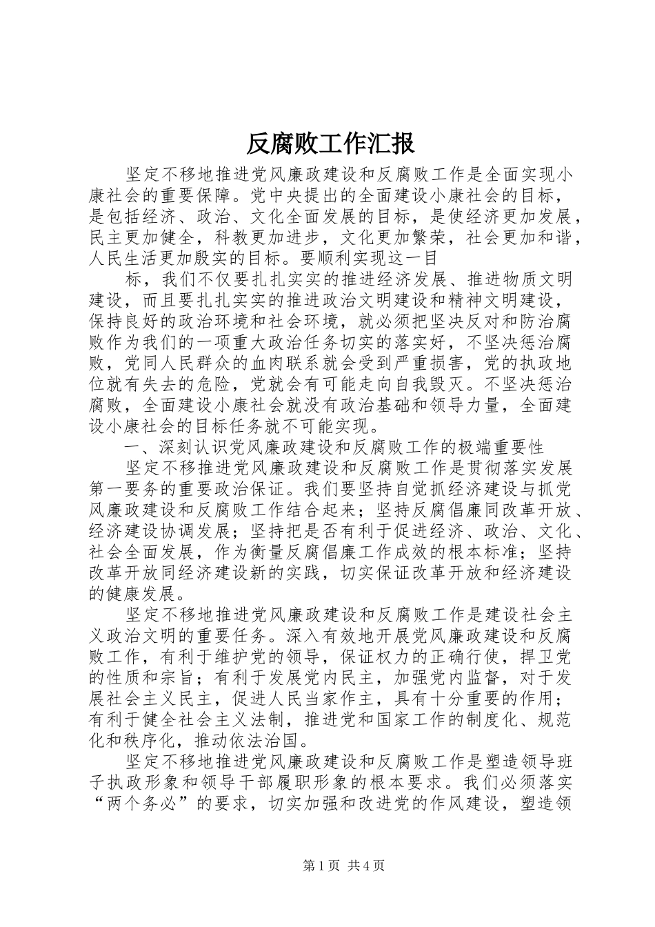 2024年反腐败工作汇报_第1页