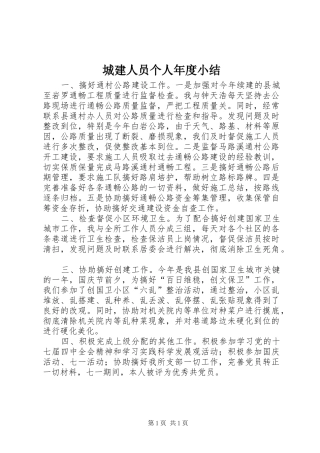 2024年城建人员个人年度小结