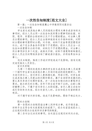 2024年一次性告知制度范文大全
