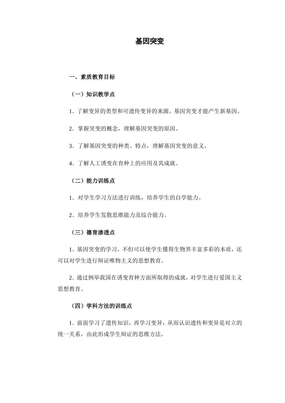 基因突变教案_第1页