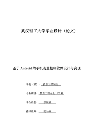 基于Android的手机流量控制软件设计与实现