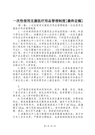2024年一次性使用无菌医疗用品管理制度最终定稿