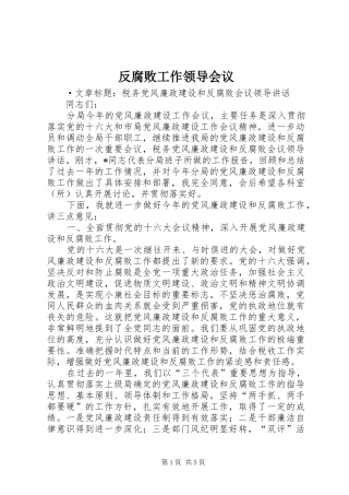 2024年反腐败工作领导会议