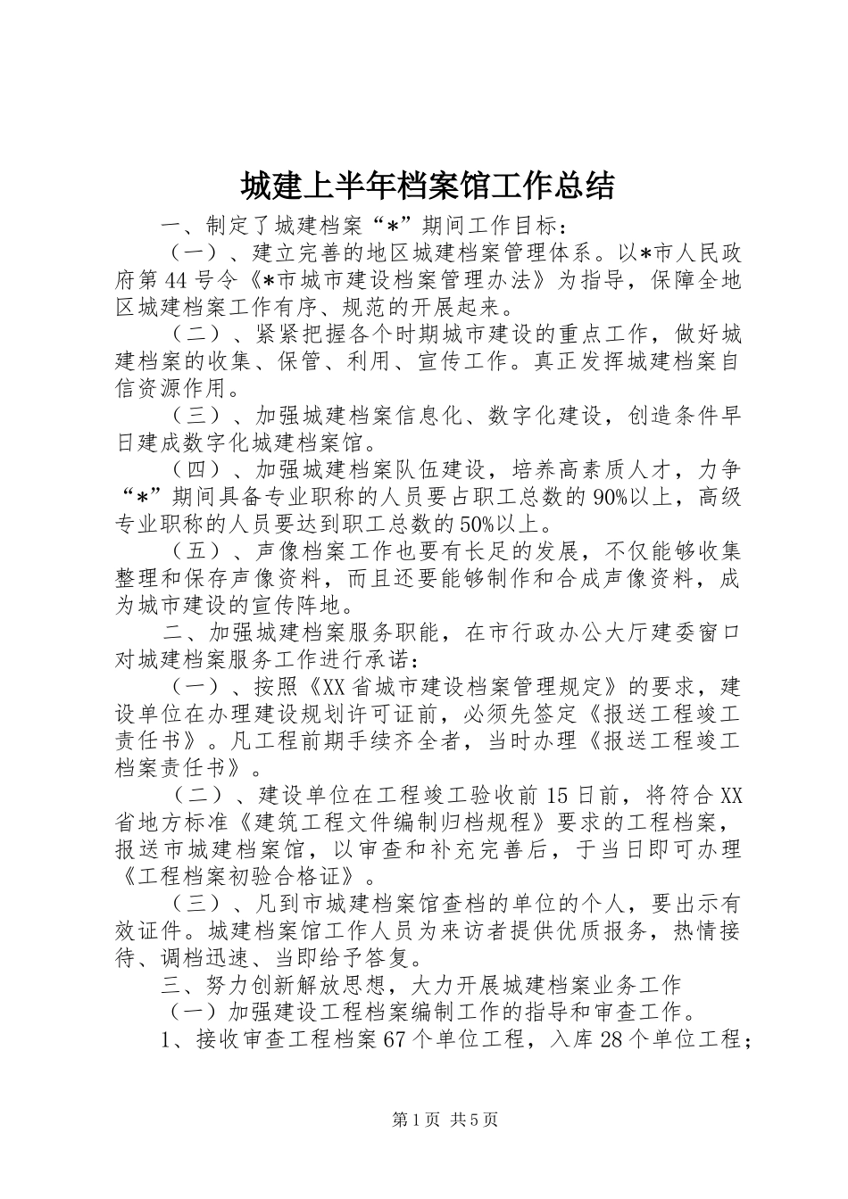 2024年城建上半年档案馆工作总结_第1页