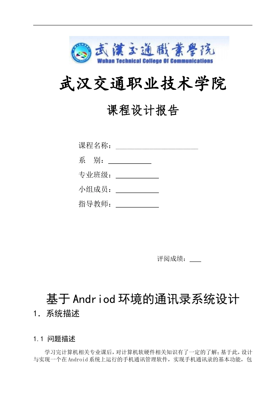 基于Android的手机通讯录设计书_第1页