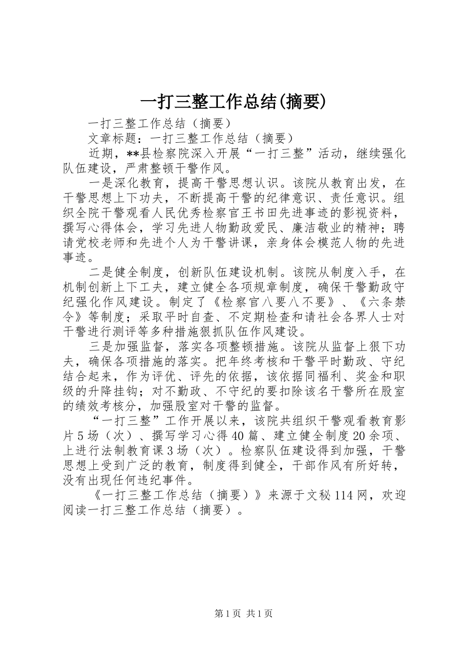 2024年一打三整工作总结摘要_第1页