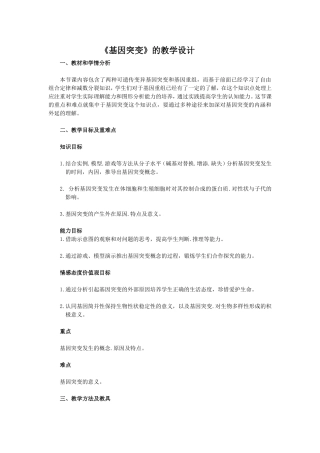 基因突变教学设计