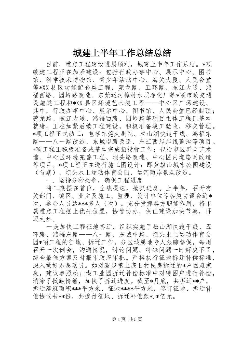 2024年城建上半年工作总结总结_第1页
