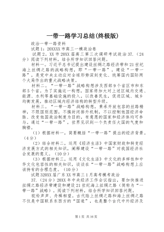 2024年一带一路学习总结终极版