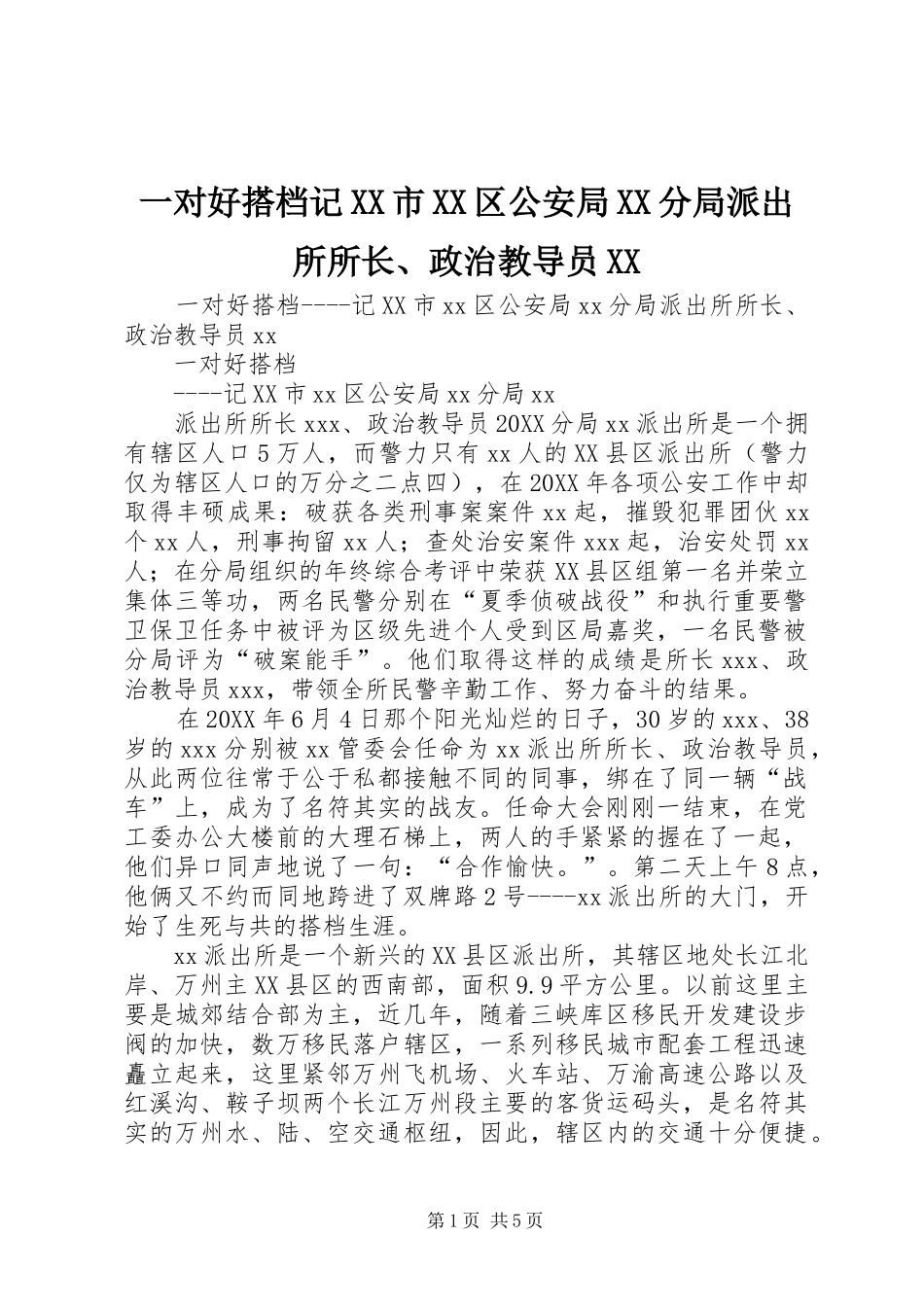 2024年一对好搭档记市区公安局分局派出所所长政治教导员_第1页
