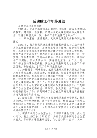 2024年反腐败工作年终总结