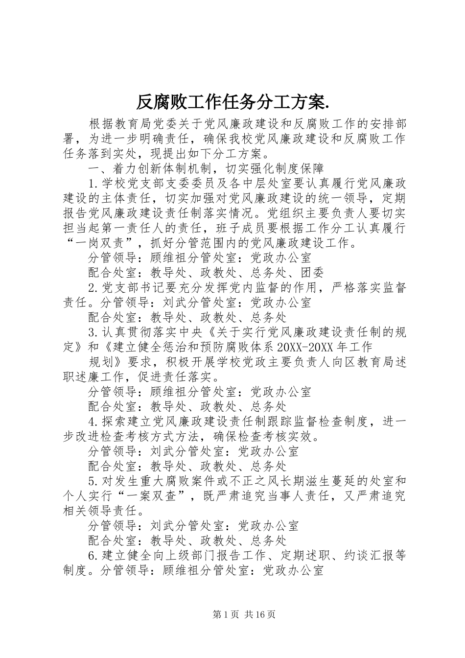 2024年反腐败工作任务分工方案_第1页
