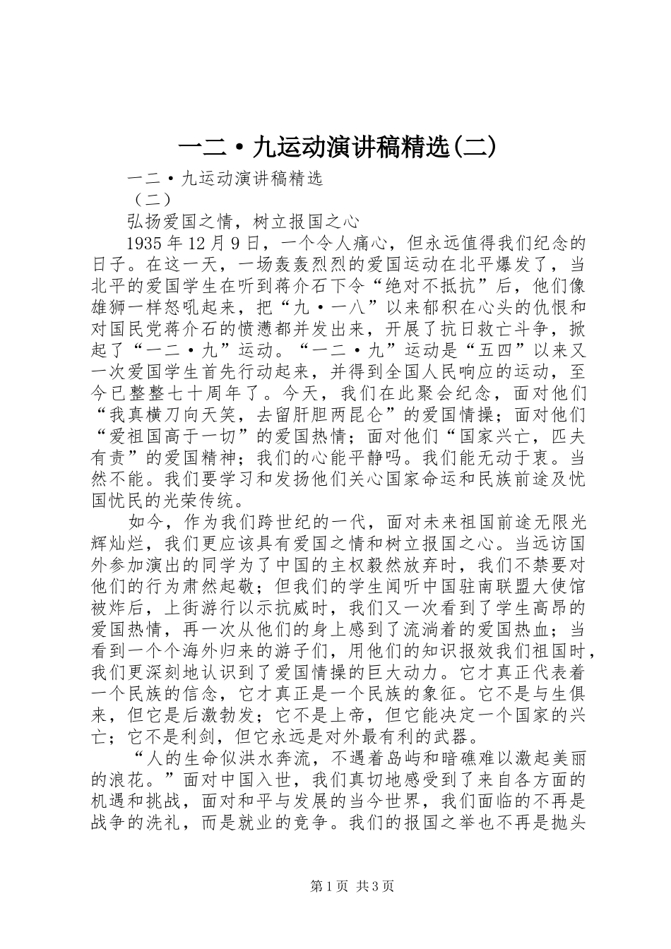 2024年一二·九运动演讲稿二_第1页