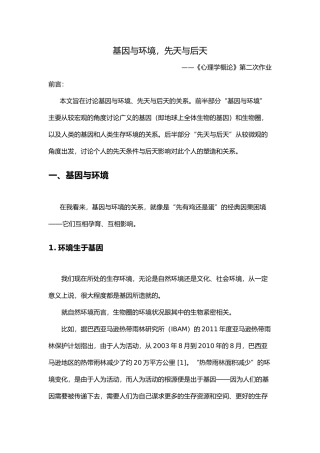 基因与环境-先天与后天