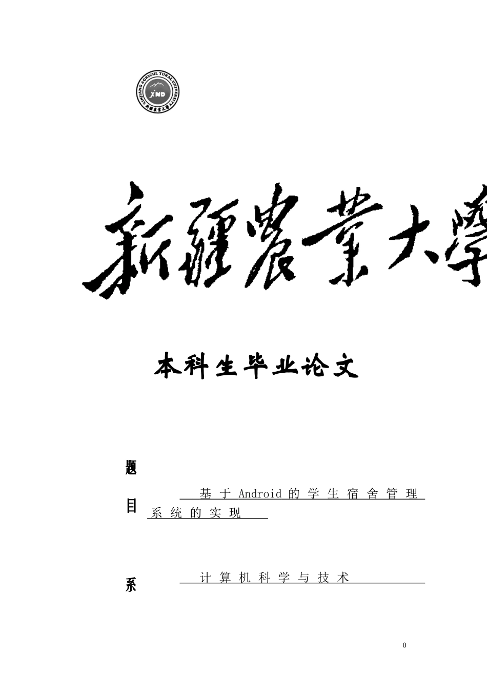 基于Android的学生宿舍管理系统的实现_第1页