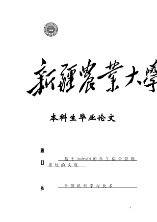 基于Android的学生宿舍管理系统的实现