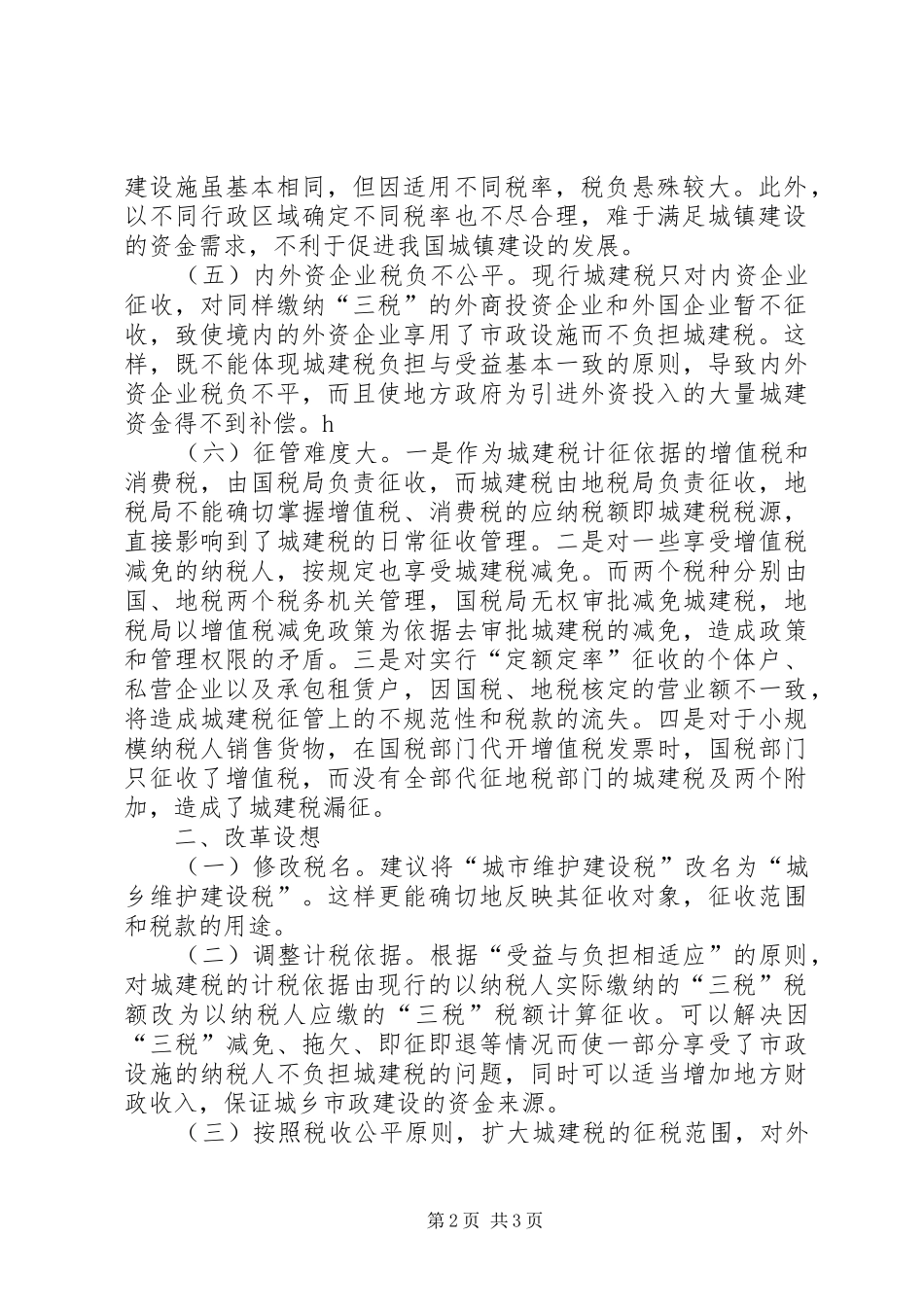 2024年城建税工作思考_第2页