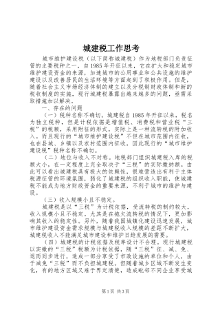 2024年城建税工作思考