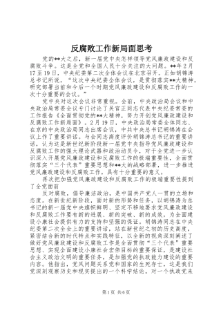 2024年反腐败工作新局面思考