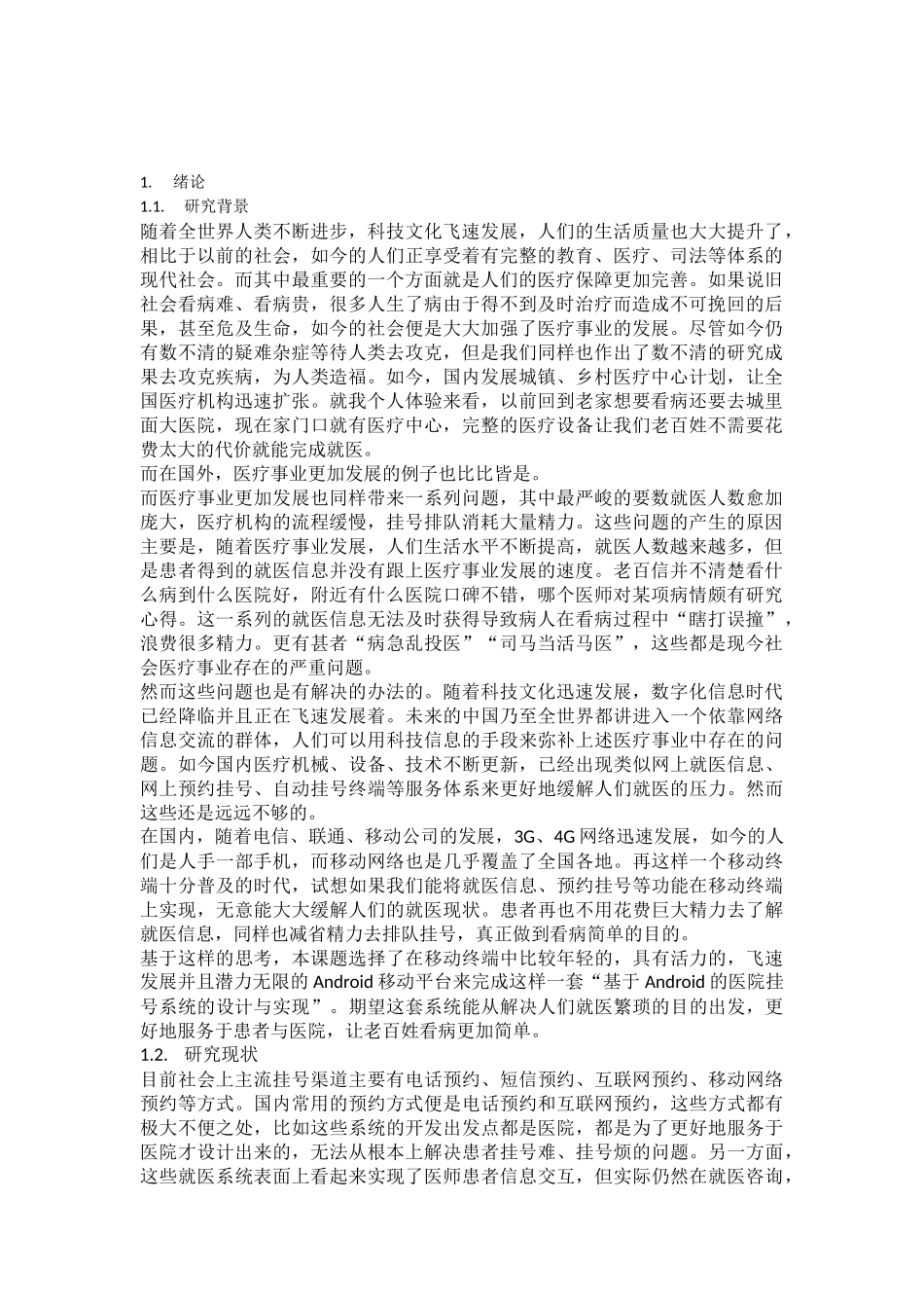 基于Android的医院挂号系统毕业论文范文_第1页