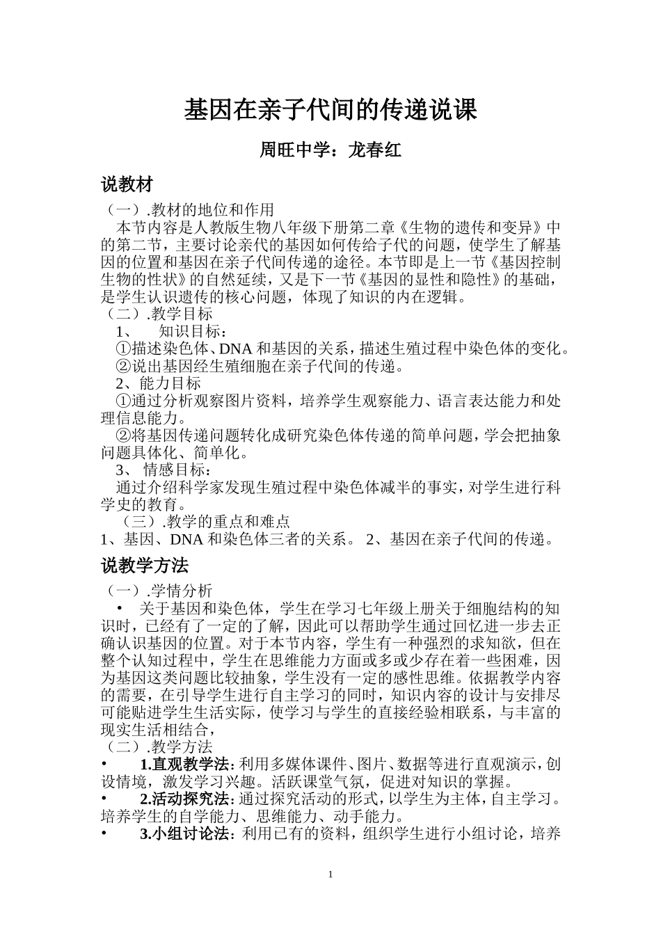基因在亲子代间的传递说课稿_第1页
