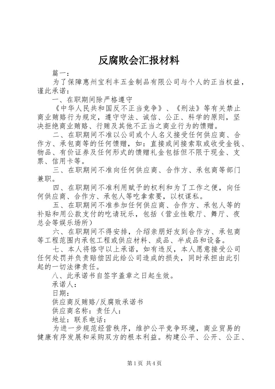 2024年反腐败会汇报材料_第1页