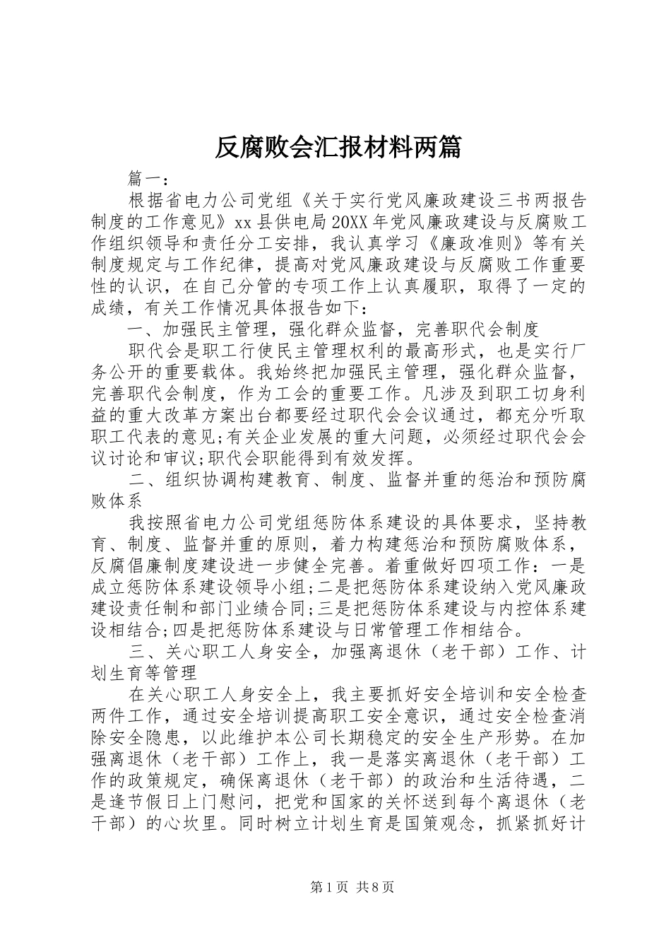 2024年反腐败会汇报材料两篇_第1页