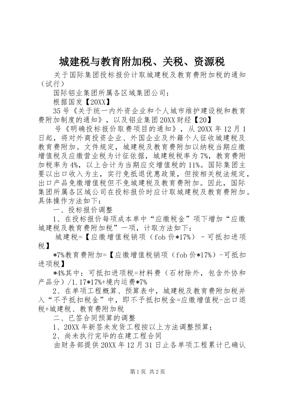 2024年城建税与教育附加税关税资源税_第1页