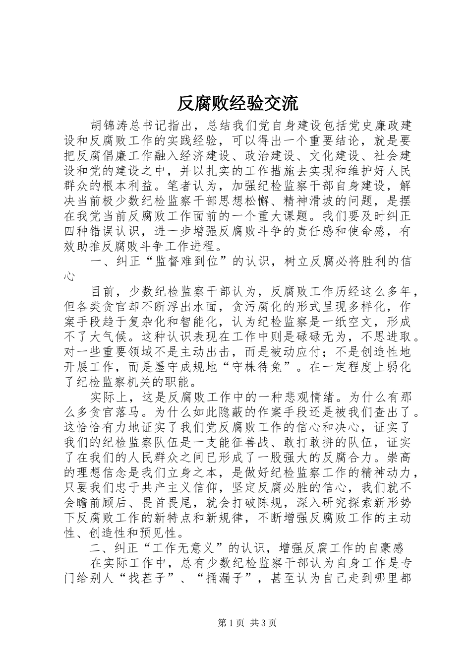 2024年反腐败经验交流_第1页