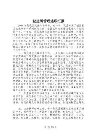 2024年城建所管理述职汇报