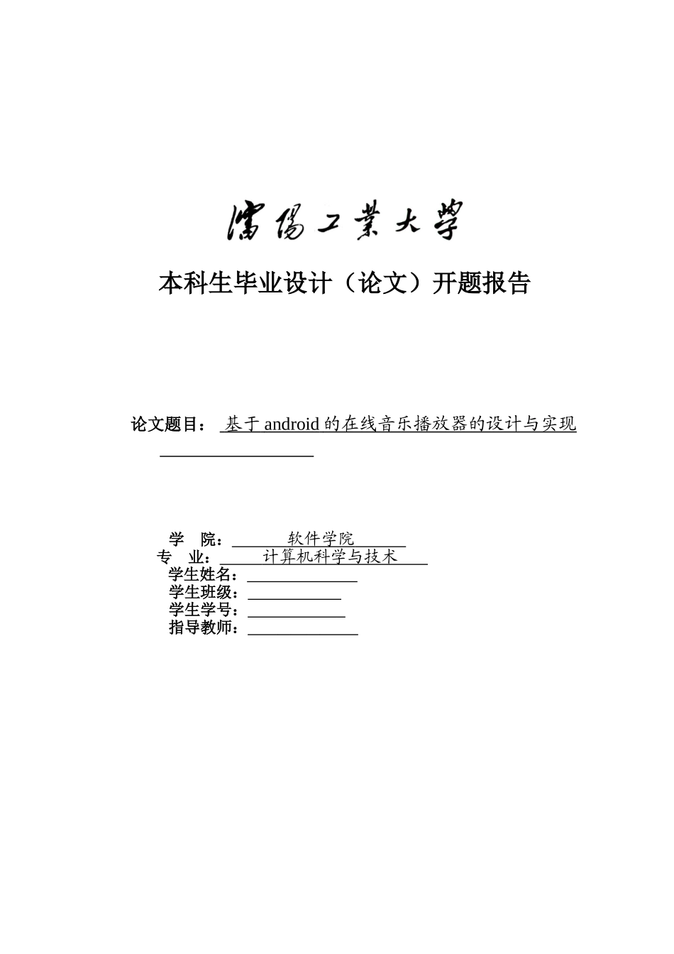 基于android的在线音乐播放器的设计与实现开题报告_第1页