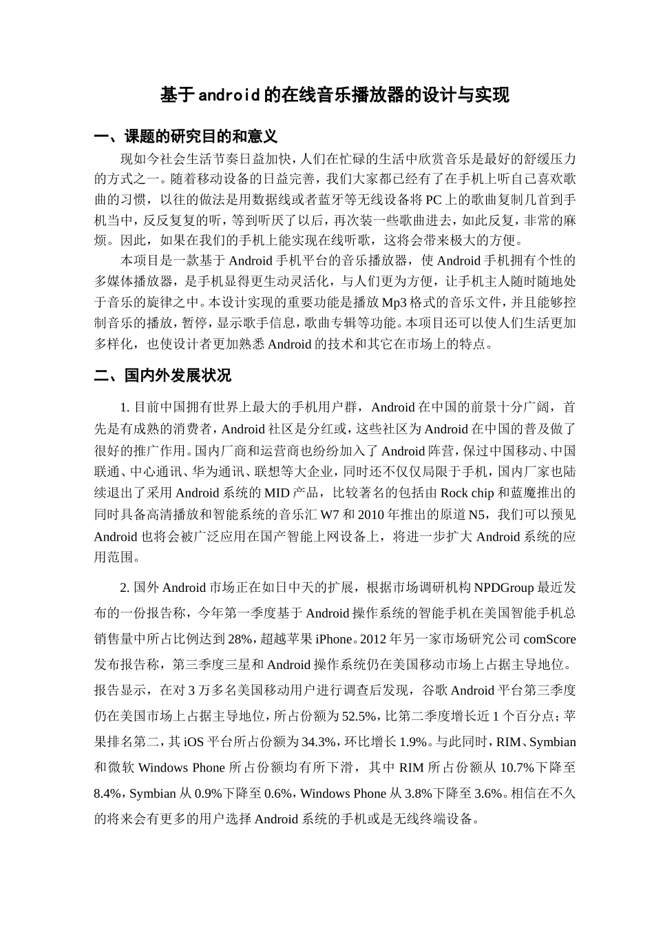 基于android的在线音乐播放器的设计与实现开题报告_第2页