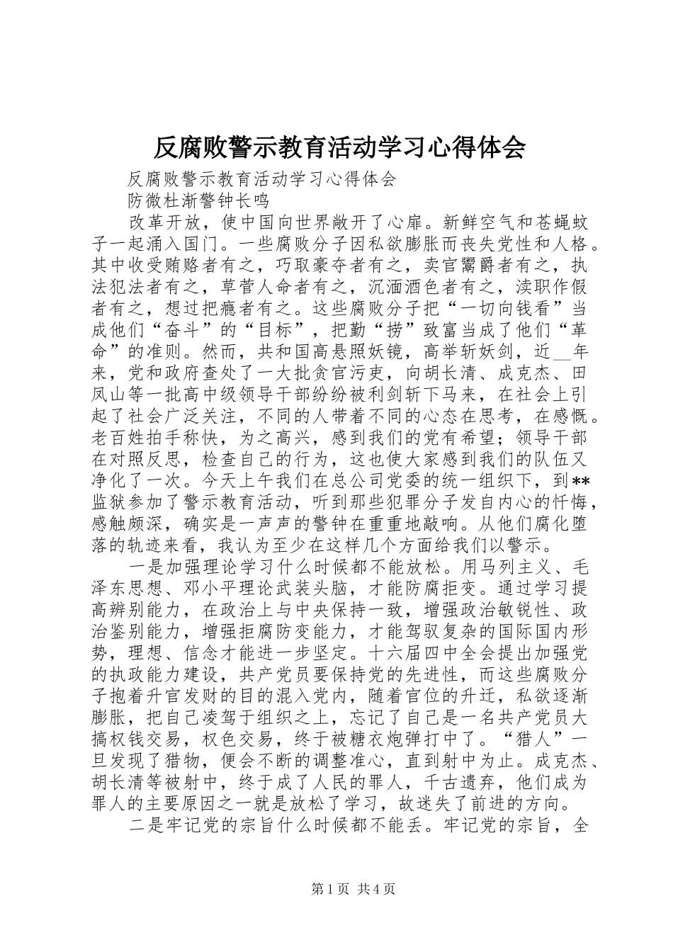 2024年反腐败警示教育活动学习心得体会_第1页