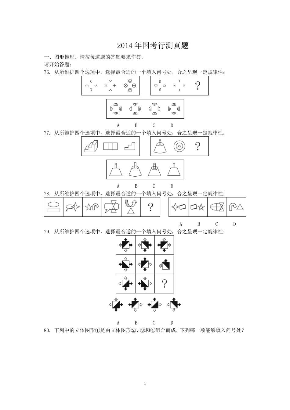国考—图形推理专项真题系列_第1页