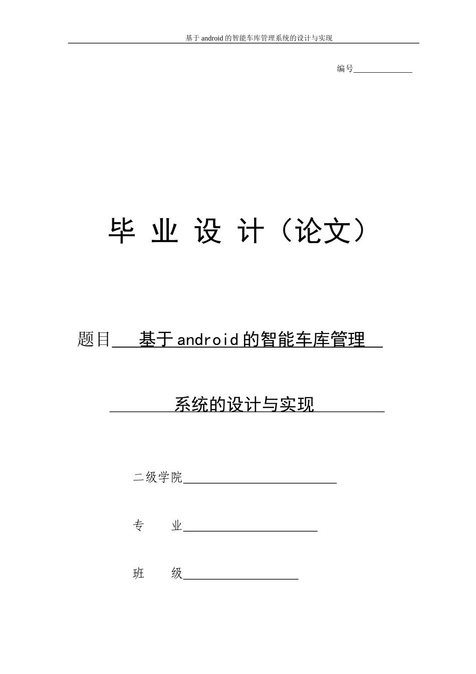 基于android的智能车库管理系统的设计与实现毕业论文_第1页