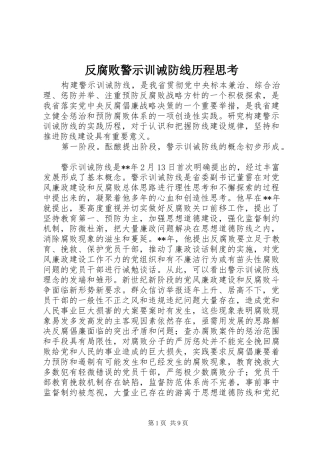 2024年反腐败警示训诫防线历程思考