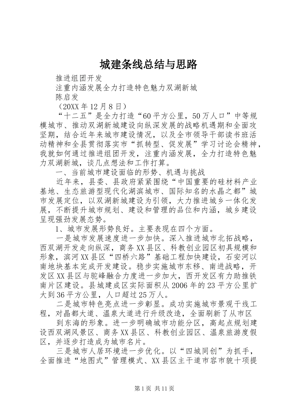 2024年城建条线总结与思路_第1页